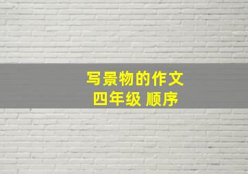 写景物的作文 四年级 顺序